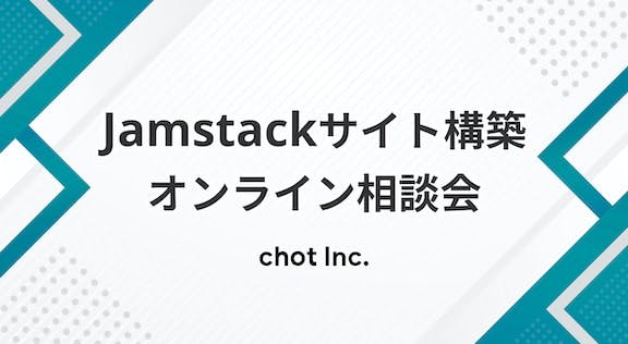 Jamstackサイト構築オンライン相談会