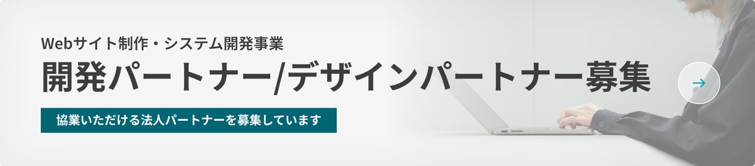 パートナー募集
