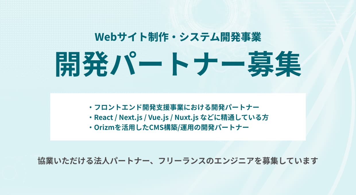 パートナー・提携について
