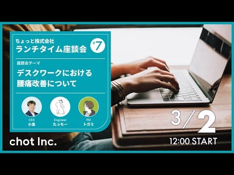ちょっと社のデスクワークにおける腰痛改善座談会