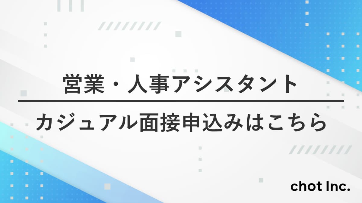 営業・人事アシスタント募集中！カジュアル面接申込みはこちらから