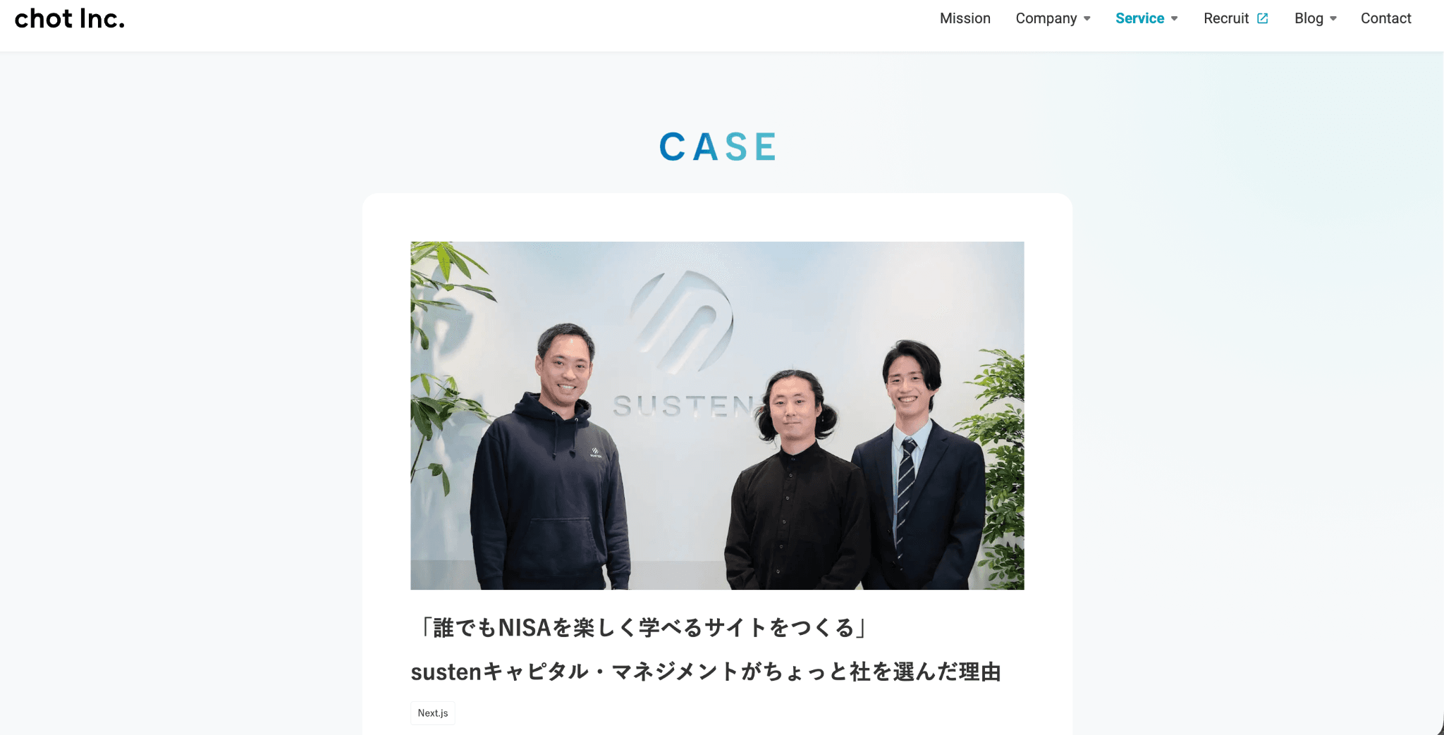 susten様の前回の事例のスクリーンショット写真