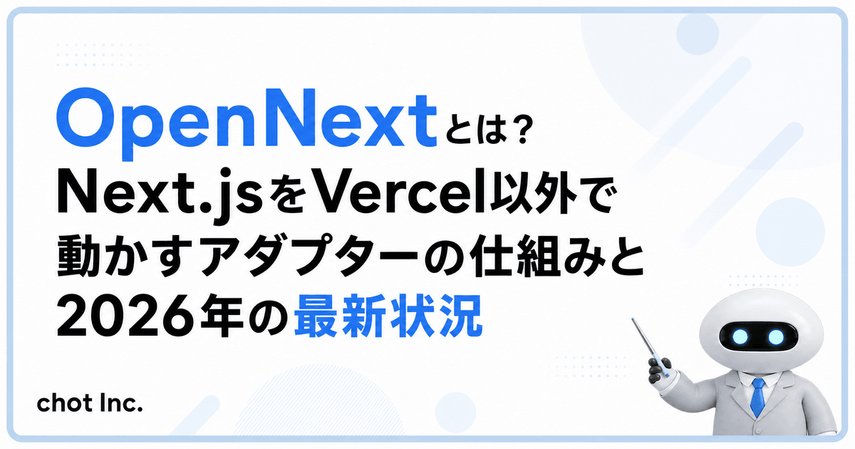 chot Inc. — OpenNextはNext.jsのビルド出力をAWSやCloudflareで動かすオープンソースのアダプターです。仕組みと構成要素、Next.js…