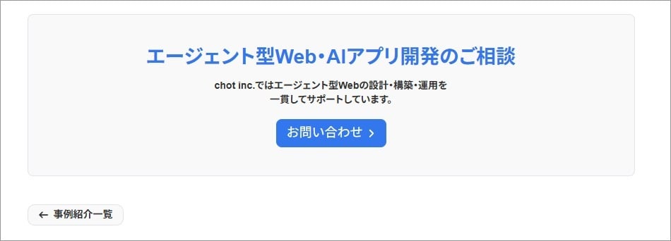 事例紹介の下部サービス紹介