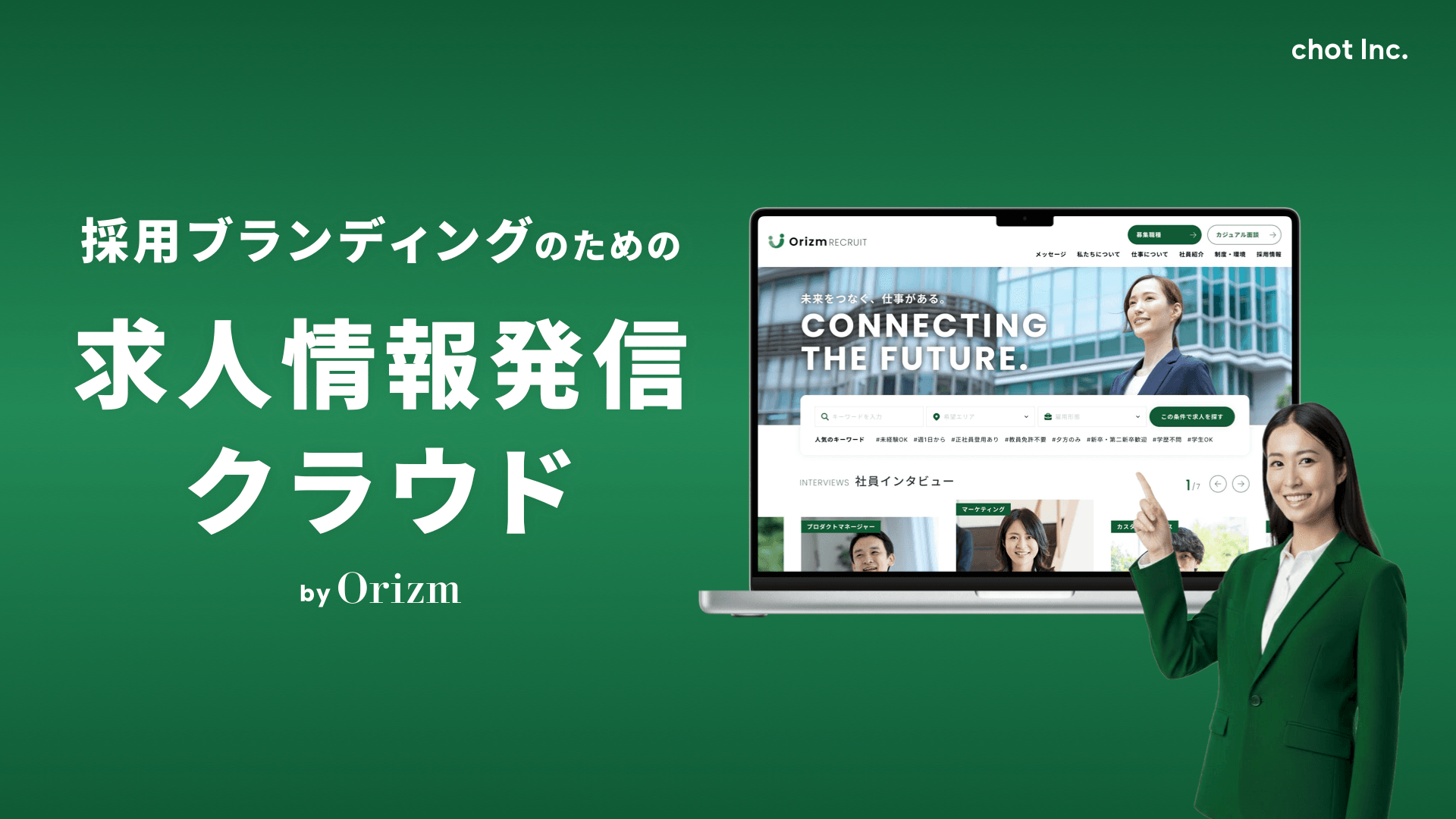 採用ブランディングのための求人情報発信クラウド by Orizmの表紙