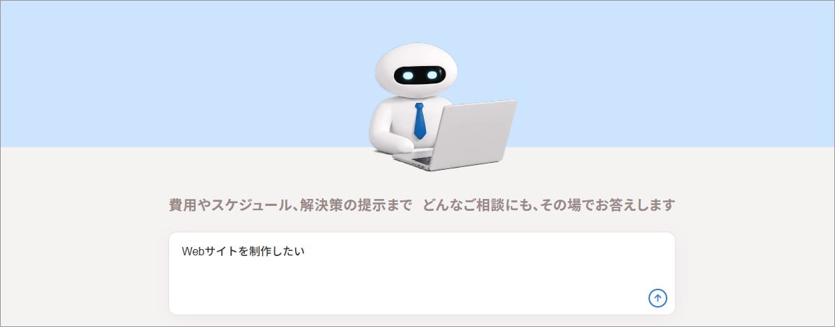 トップページのAIエージェント