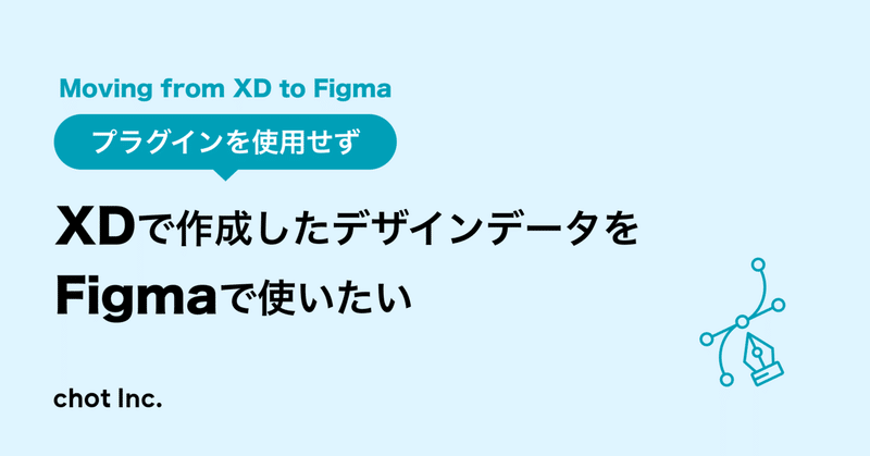 プラグインを使用せず、XDで作成したデザインデータをFigmaで使いたい