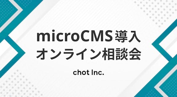 microCMS導入オンライン相談会
