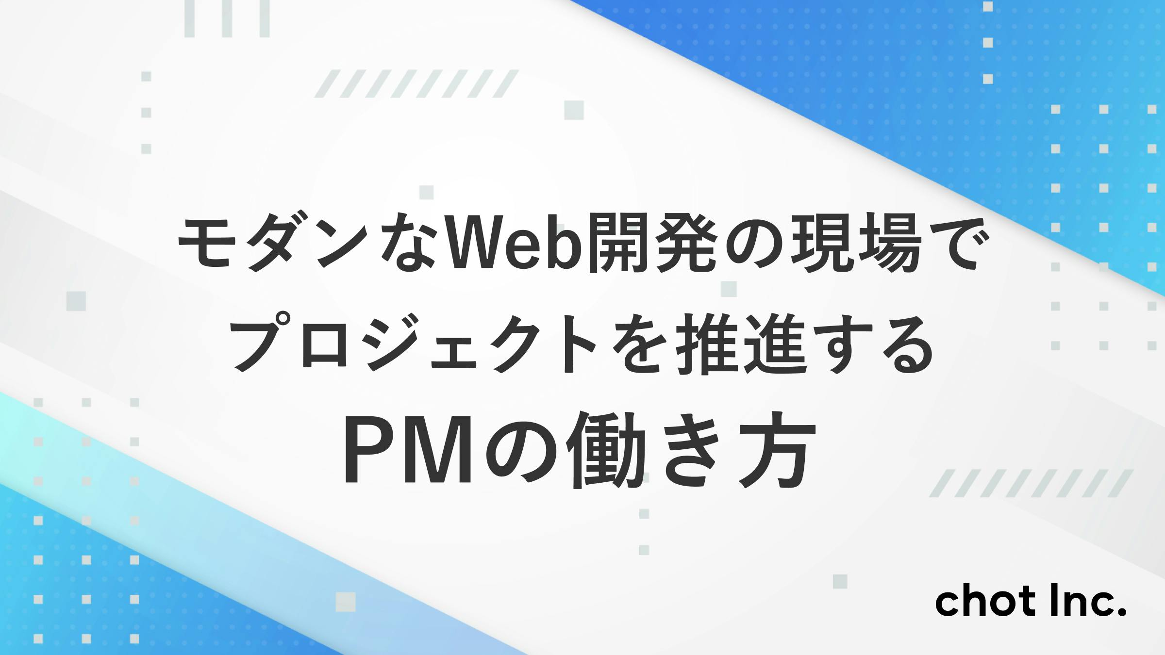 モダンなWeb開発の現場でプロジェクトを推進するPMの働き方について話します