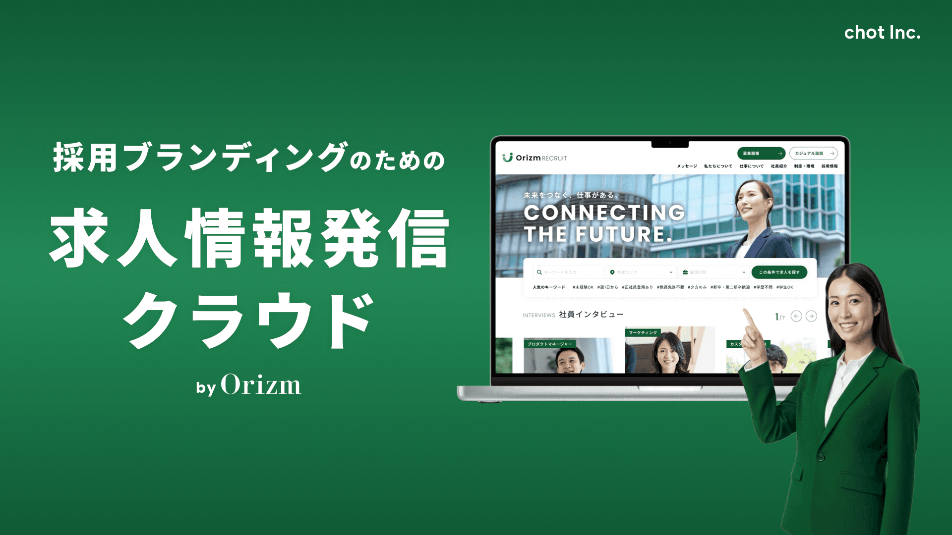 採用ブランディングのための求人情報発信クラウド by Orizmの表紙