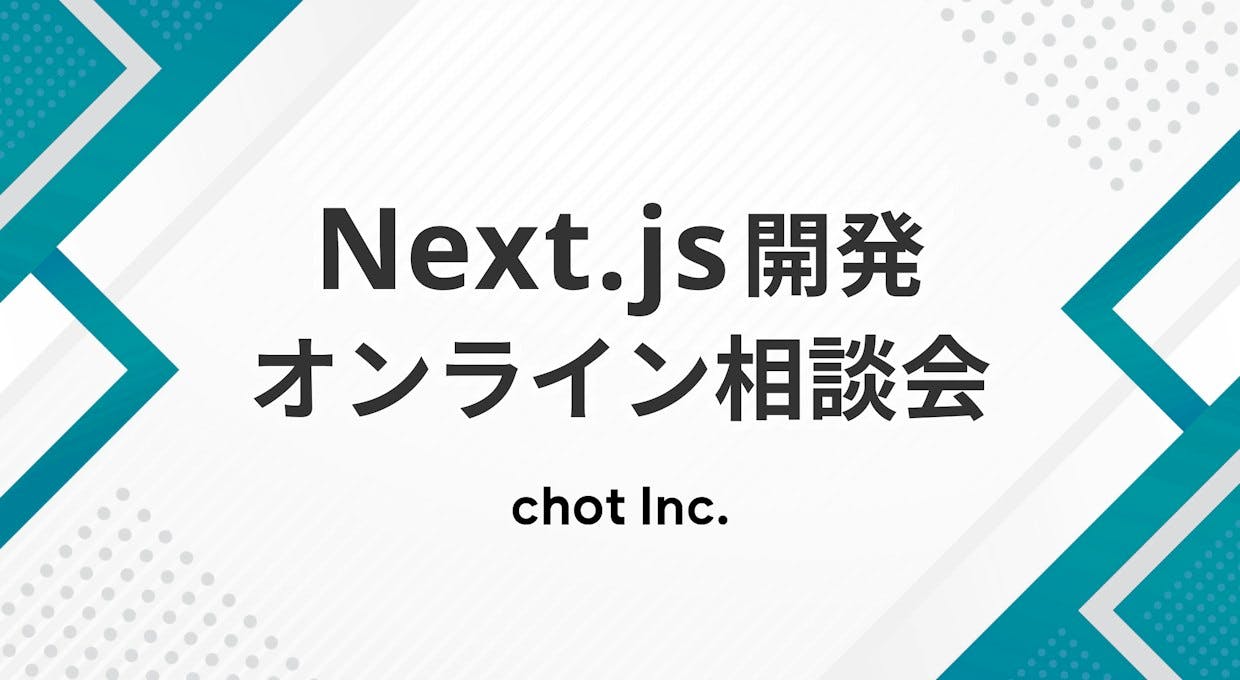 Next.js開発オンライン相談会
