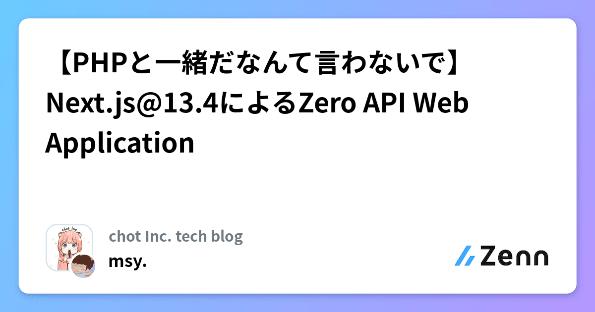 【PHPと一緒だなんて言わないで】Next.js@13.4によるZero API Web Application