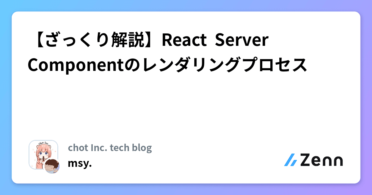 【ざっくり解説】React  Server Componentのレンダリングプロセス