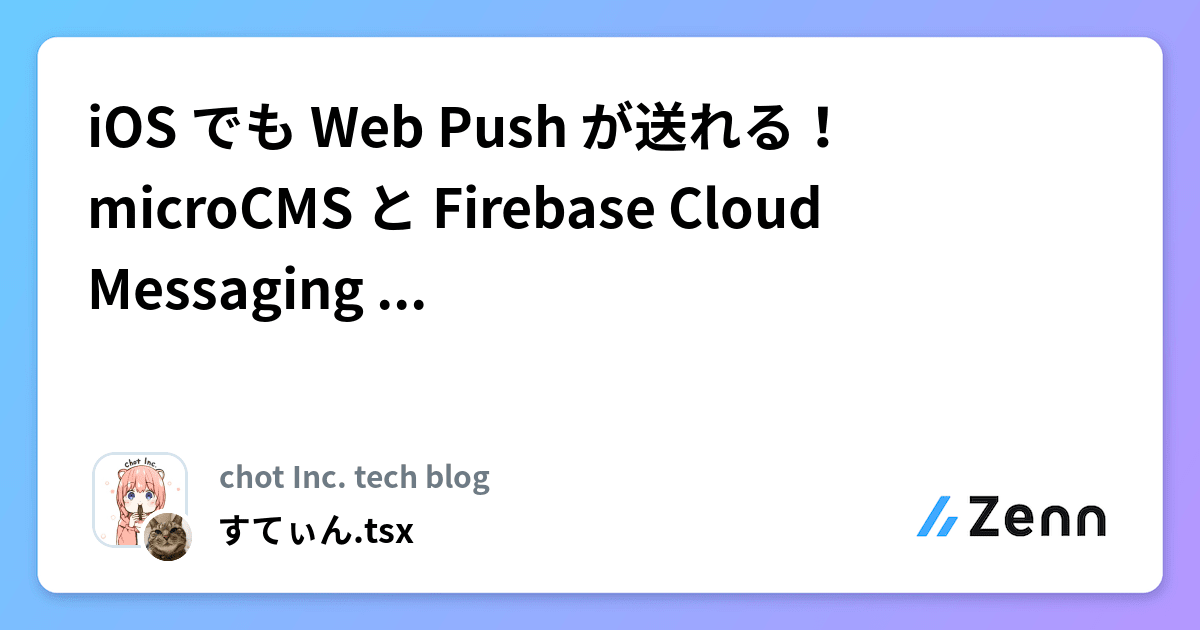 iOS でも Web Push が送れる！microCMS と Firebase Cloud Messaging を使った実装方法