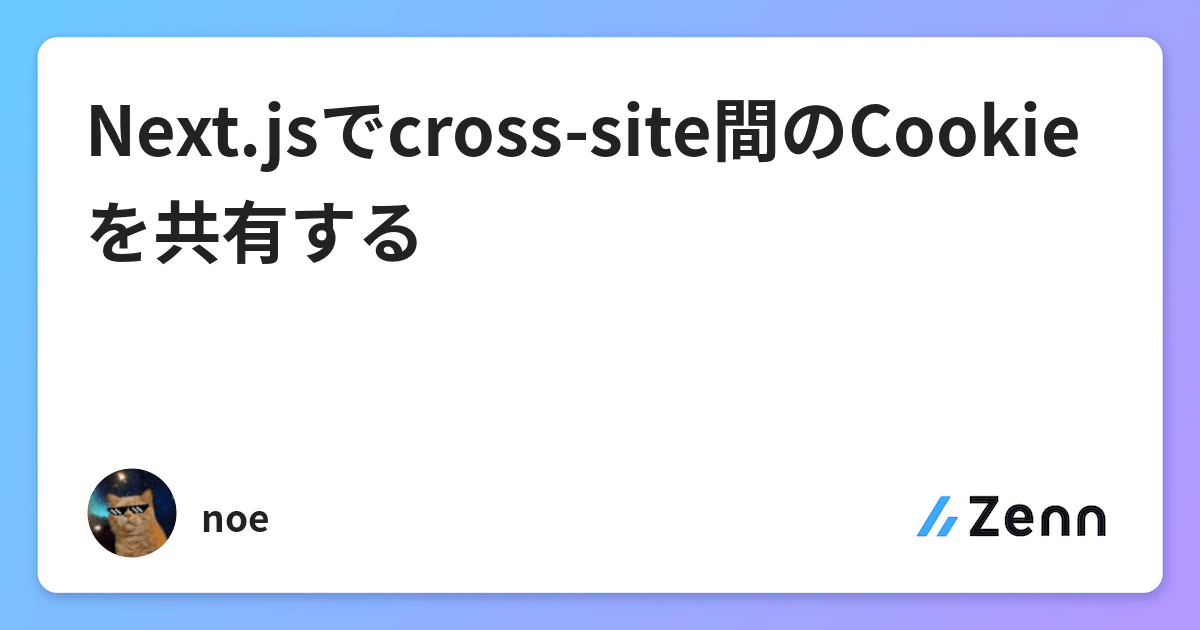 Next.jsでcross-site間のCookieを共有する